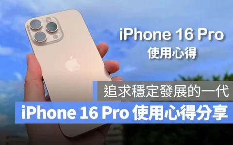 iPhone 16 Pro 两週使用心得分享：创新亮点不多，追求稳定发展的一代