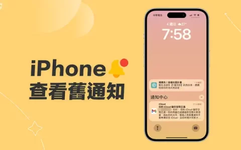 iPhone 查看旧通知的 2 个方法！错过 App 即时通知也不用担心