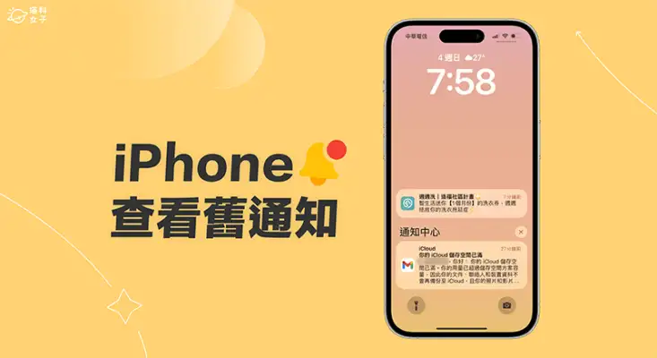 iPhone 查看旧通知的 2 个方法！错过 App 即时通知也不用担心 第1张