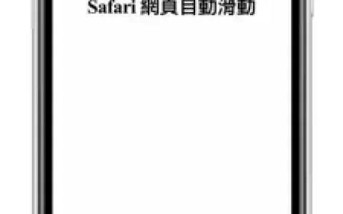 在 iPhone 浏览 Safari 网页自动往下滑动