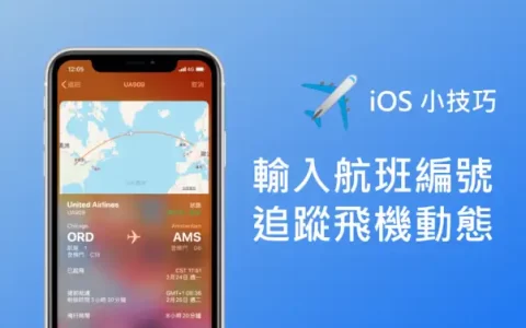 在 iPhone/iPad 输入航班号码即可关注班机状态