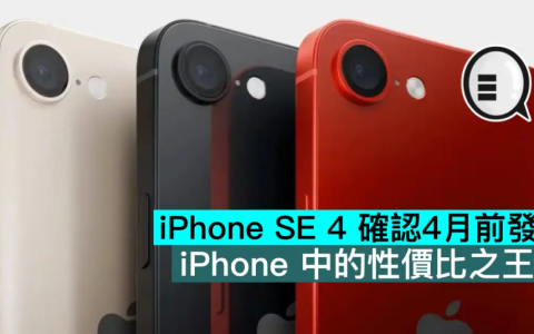 iPhone SE 4 确认4月前发布，iPhone 中的性价比之王