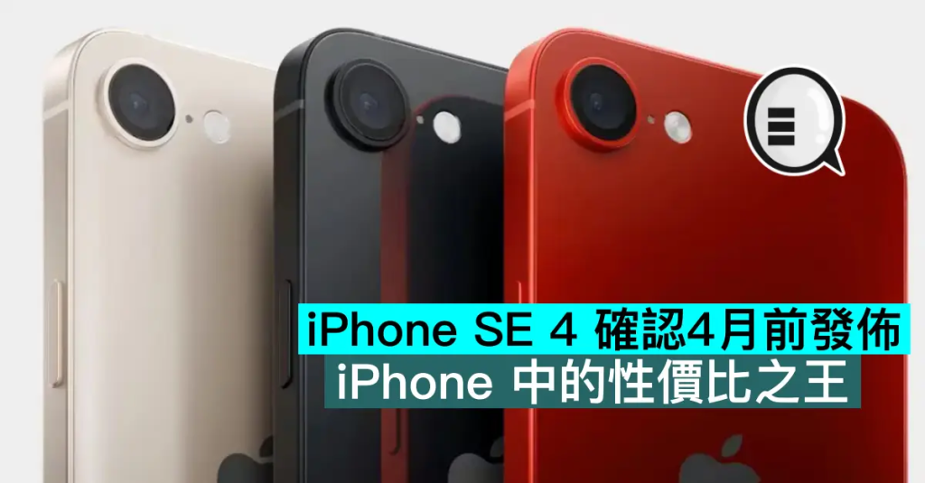 iPhone SE 4 确认4月前发布，iPhone 中的性价比之王