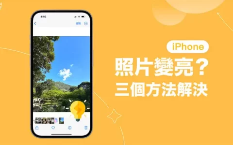 iPhone 照片变亮怎么办?3 招解决 HDR 照片影片问题