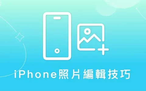 9 个 iPhone 照片编辑技巧教程,让你的相片更加出色!