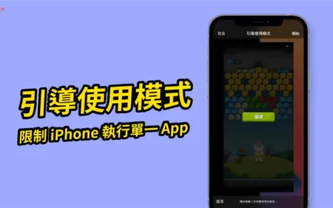 玩手游不想被打扰?教你使用 iPhone 引导使用模式
