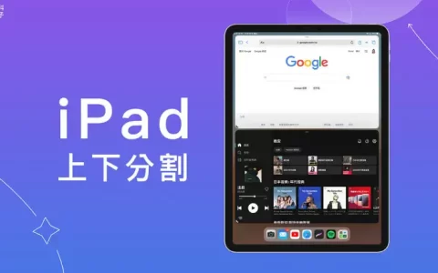 iPad 上下分割怎么用?教你好用的 iPadOS 上下分屏技巧