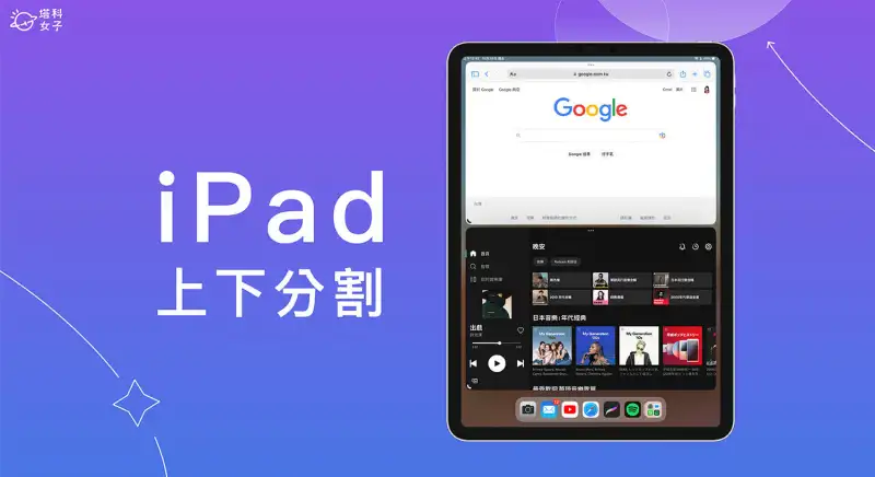iPad 上下分割怎么用？教你好用的 iPadOS 上下分屏技巧 第1张