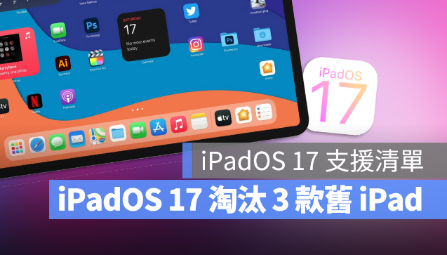 iPadOS 17 支援设备清单再传淘汰A8 与A9 晶片的3 款iPad 产品 第1张