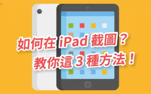 iPad 如何截图？教你这 3 种方法截图 iPad 屏幕画面