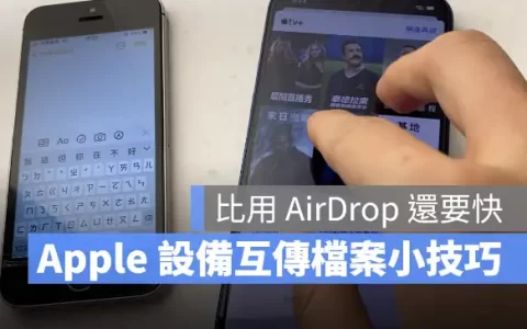 iPhone、iPad 与Mac 互传照片小技巧,用这个手势比AirDrop 还要快