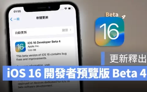 iOS 16 与iPadOS 16 Developer Beta 4 开发者预览版更新
