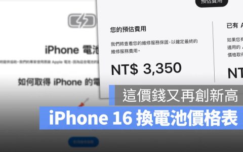 iPhone 16 换电池价格表出炉!这价钱又再一次突破新高