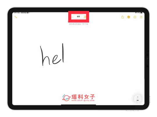 iPhone iPad 备忘录复原上一步的 4 种好用方法，快速还原输入 第5张