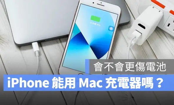 用Mac 的充电器替iPhone 充电会不会伤手机？ 第1张