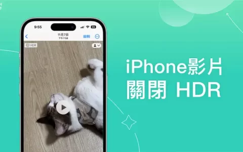 iPhone HDR 关闭方法,解决 iPhone 视频变亮的问题