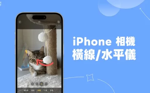 iPhone 相机横线是什么？iOS 17 拍照水平线功能协助你构图对齐不歪斜