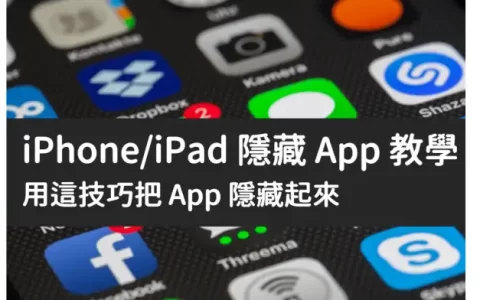iPhone/iPad 隐藏 App 教程,用这技巧把 App 隐藏起来