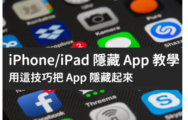 iPhone/iPad 隐藏 App 教程，用这技巧把 隐藏起来 第1张