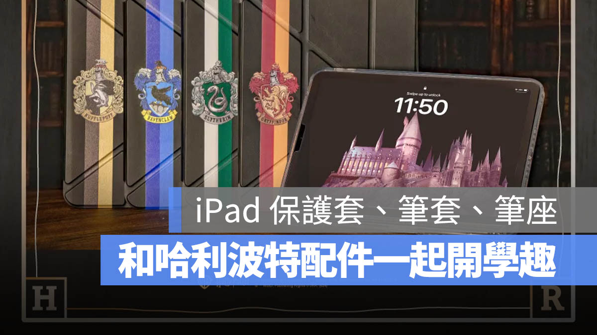 开学季必备！eiP iPad 周边强势登场，还有哈利波特系列梦幻配件 第1张