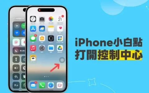 iPhone 小白点控制中心设置教程，点小白点立刻启动 iOS 控制中心