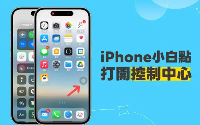 iPhone 小白点控制中心设置教程，点小白点立刻启动 iOS 控制中心 第1张