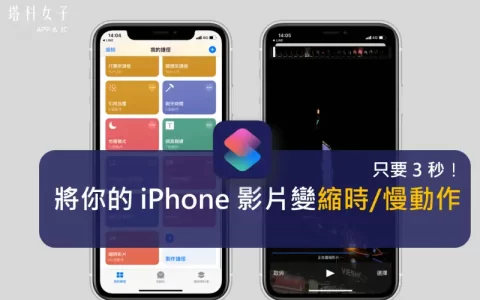 iPhone 影片如何转为缩时影片、慢动作？用 iOS 捷径轻松达成