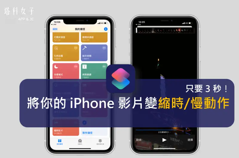 iPhone 视频如何转为缩时视频、慢动作？用 iOS 捷径轻松达成 第1张