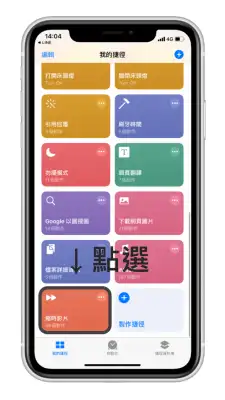 iPhone 视频如何转为缩时视频、慢动作？用 iOS 捷径轻松达成 第5张