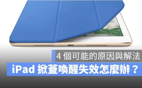 iPad 开盖自动唤醒休眠失效怎么办？