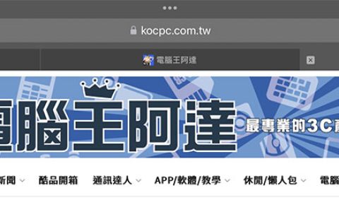 如何在 iPhone / iPad 上一次关闭所有Safari分页？（同场加映：重新打开误关分页的方法）