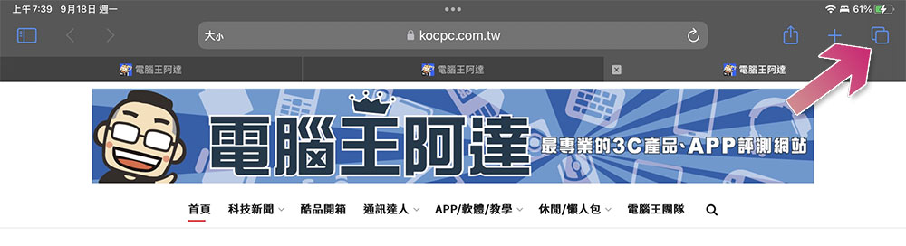 如何在 iPhone / iPad 上一次关闭所有Safari分页？（同场加映：重新打开误关分页的方法） 第2张