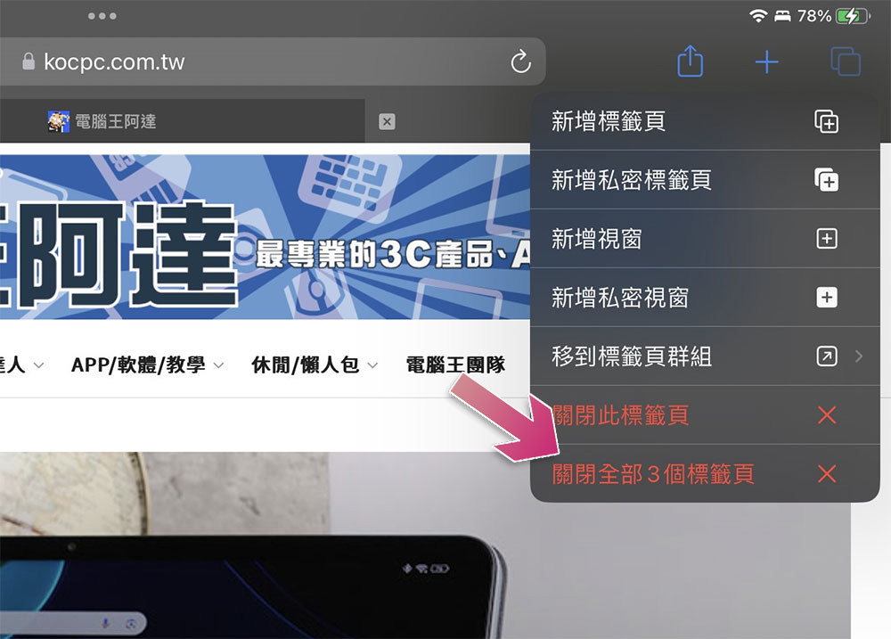 如何在 iPhone / iPad 上一次关闭所有Safari分页？（同场加映：重新打开误关分页的方法） 第4张