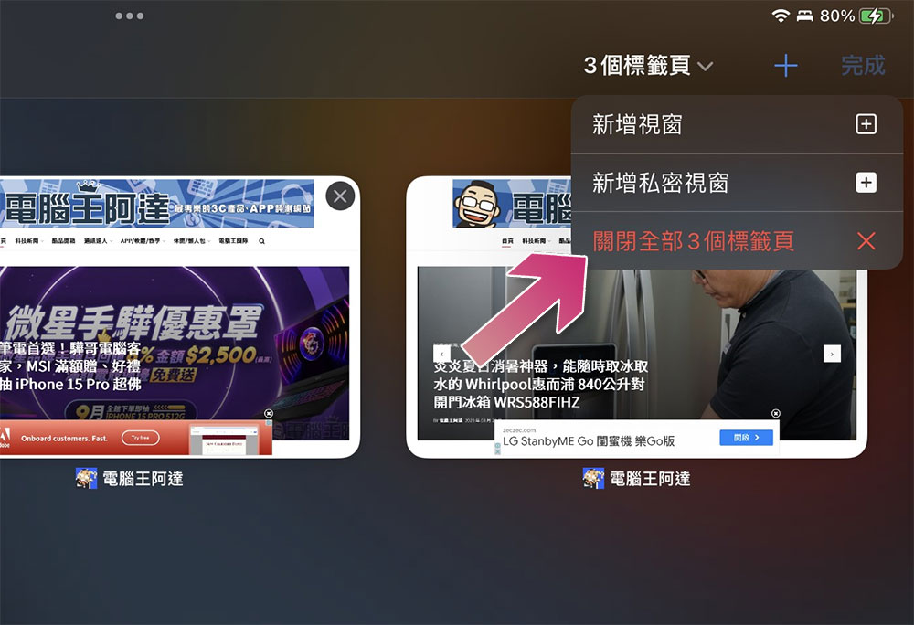 如何在 iPhone / iPad 上一次关闭所有Safari分页？（同场加映：重新打开误关分页的方法） 第5张