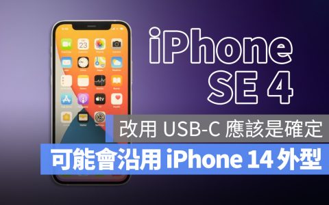 传言说 iPhone SE 4 将会使用 iPhone 14 的外型