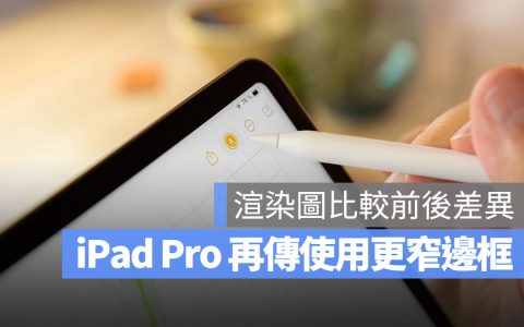 iPad Pro 更窄边框渲染图曝光，比较给你看差异有多大