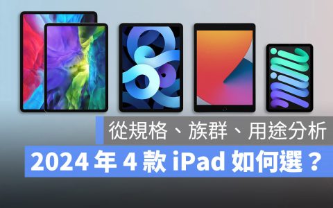 2024 年买 iPad 如何选择？从规格、用途与适合族群帮你比较