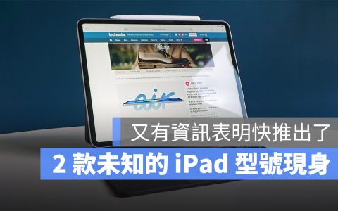 新款 iPad 即将登场，外媒在监管机构发现两款未知的新 iPad 型号