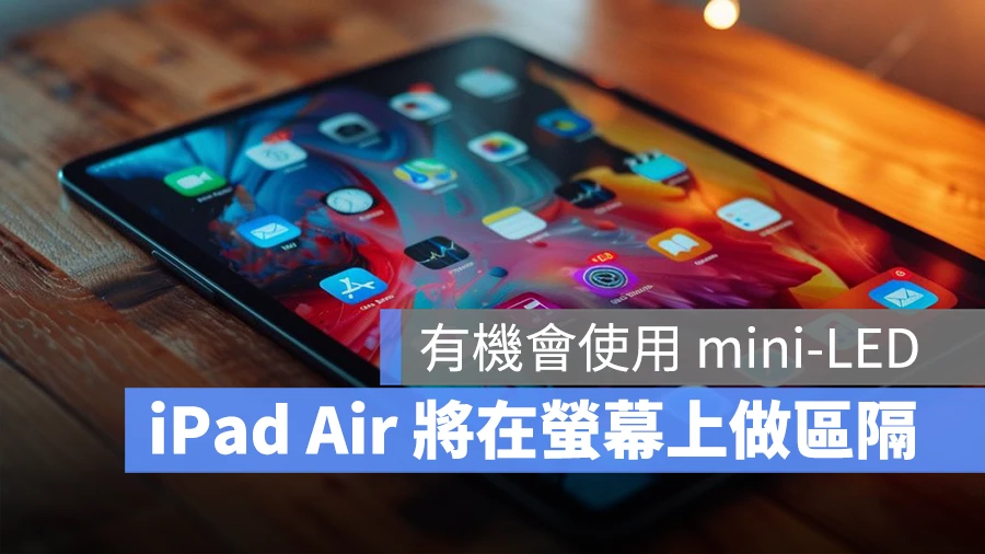 12.9 吋 iPad Air 可能配有 mini-LED 屏幕，规格比 10.9 吋的更好 第1张