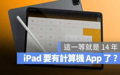 iPad 推出 14 年来最大更新!计算机 App 要来了