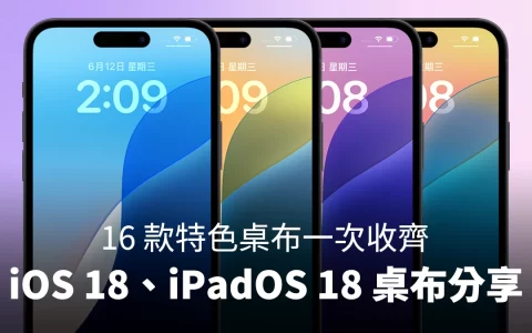 iOS 18、iPadOS 18 墙纸下载分享，16 款特色墙纸一次收齐！