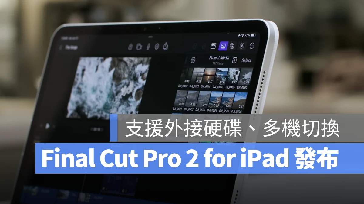 苹果发布 Final Cut Pro 2 for iPad，带你快速导览 5 大亮点 第1张