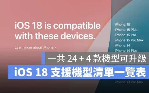 iOS 18 支援机型、可以升级的 28 款机种清单一次看