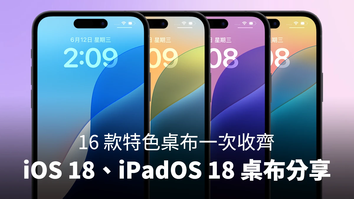 iOS 18、iPadOS 18 壁纸下载分享，16 款特色壁纸一次收齐！ 第1张