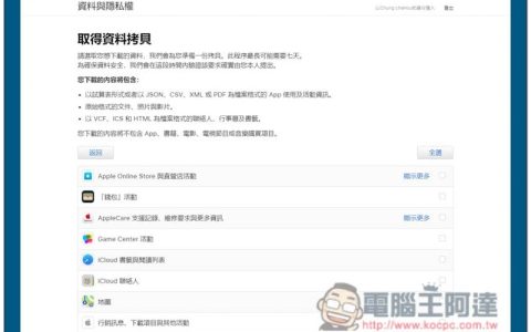 一键取得 iCloud 所有资料备份的操作教学（照片、云端硬碟、App 购买与使用记录、备忘录、行事曆等等）