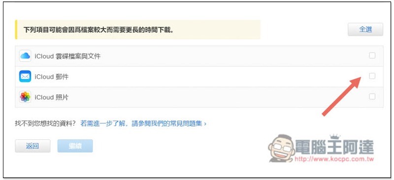 一键取得 iCloud 所有资料备份的操作教程（照片、云端硬碟、App 购买与使用记录、备忘录、行事曆等等） 第7张