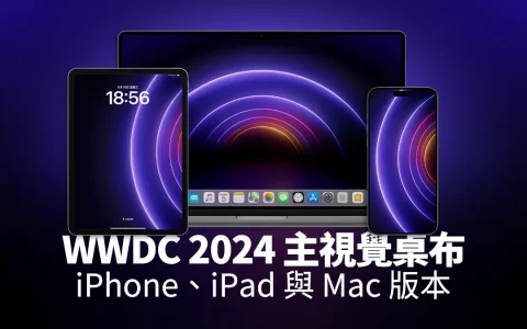 WWDC 2024 主视觉桌布分享：3 款 iPhone、iPad、Mac 版桌布下载