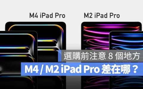 M4 iPad Pro 与 M2 iPad Pro 差异比较：选购前先注意这 8 大差别
