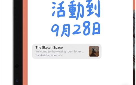 几个让您生活更从容的 iOS/iPadOS 小技巧分享（备忘录、多工处理、提醒事项、FaceTime、同播共享）