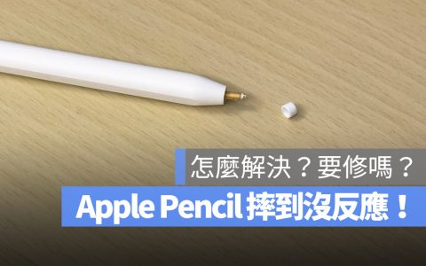 Apple Pencil 摔到没反应怎么办？该换新还是该修？分析给你听